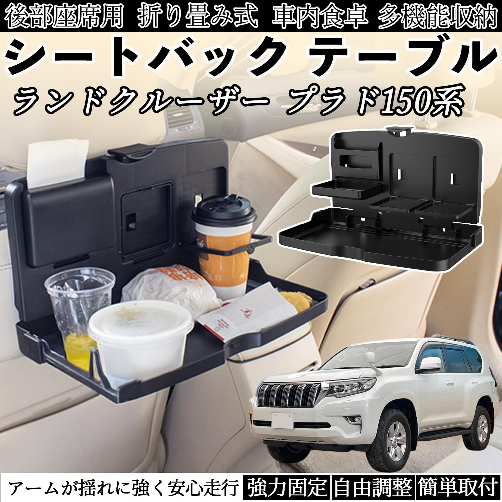 プラド 150系2010～2023リアテーブル　トレイラック車用簡易 Amazon | WeCar ランドクルーザー プラド 150系 車用 テーブル トレイ