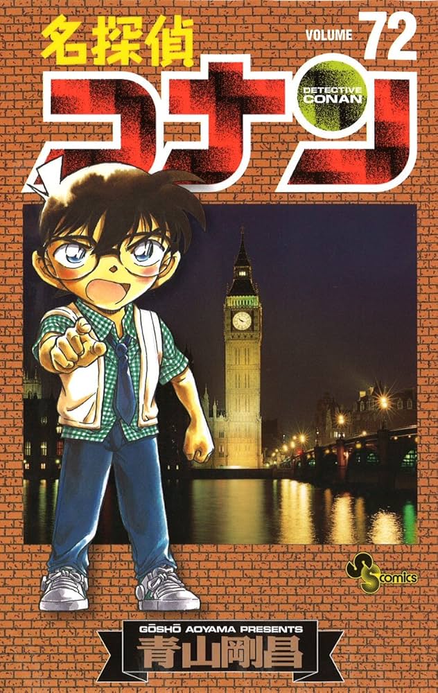 名探偵コナン 漫画 コミック 1巻〜72巻 名探偵コナン 72 (少年サンデーコミックス) | 青山 剛昌 |本