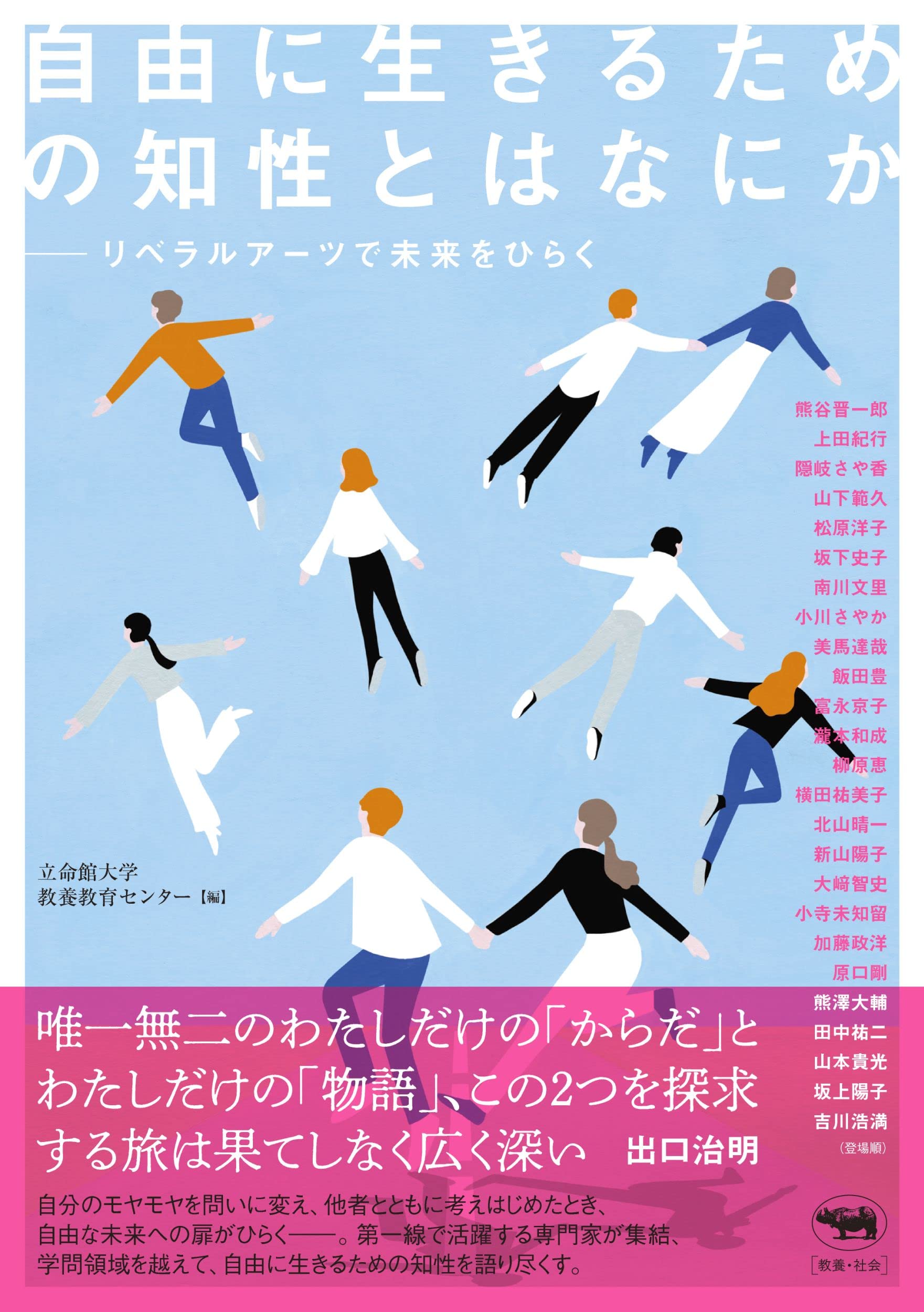 Amazon.co.jp: 自由に生きるための知性とはなにか : 立命館大学教養