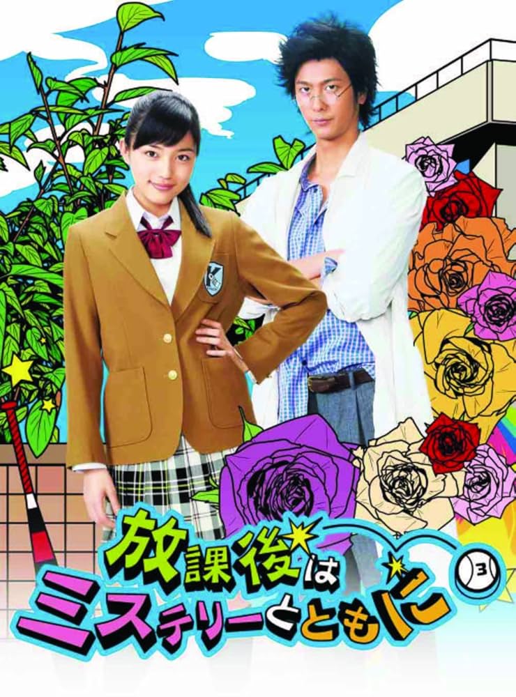 放課後はミステリーとともに [DVD] i8my1cf Amazon.co.jp: 放課後はミステリーとともに [DVD] : 川口春奈