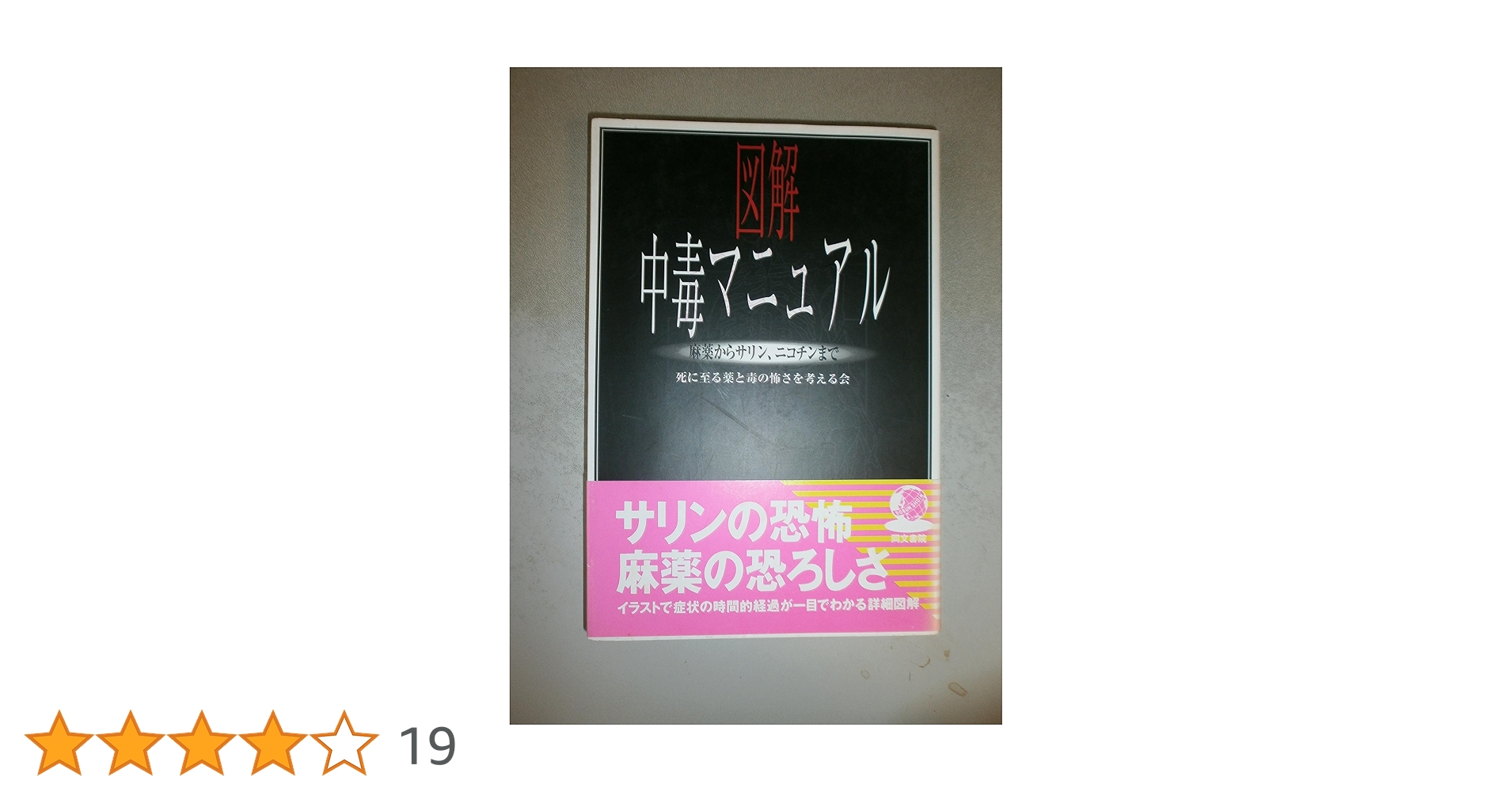 図解 中毒マニュアル1.2 2冊セット 図解中毒マニュアル: 麻薬からサリン、ニコチンまで | 死に至る