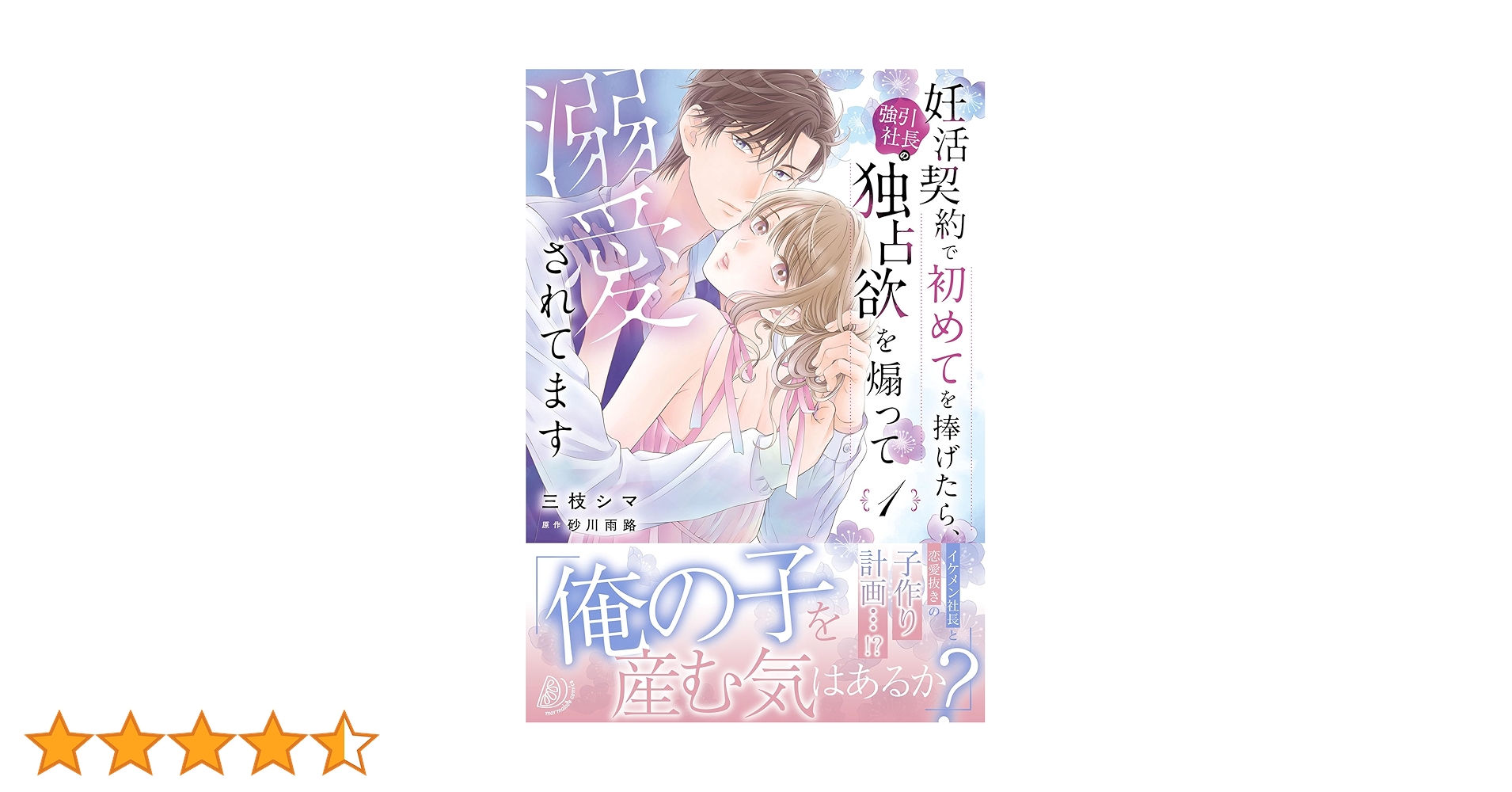 妊活契約で初めてを捧げたら、強引社長の独占欲を煽って溺愛されてます