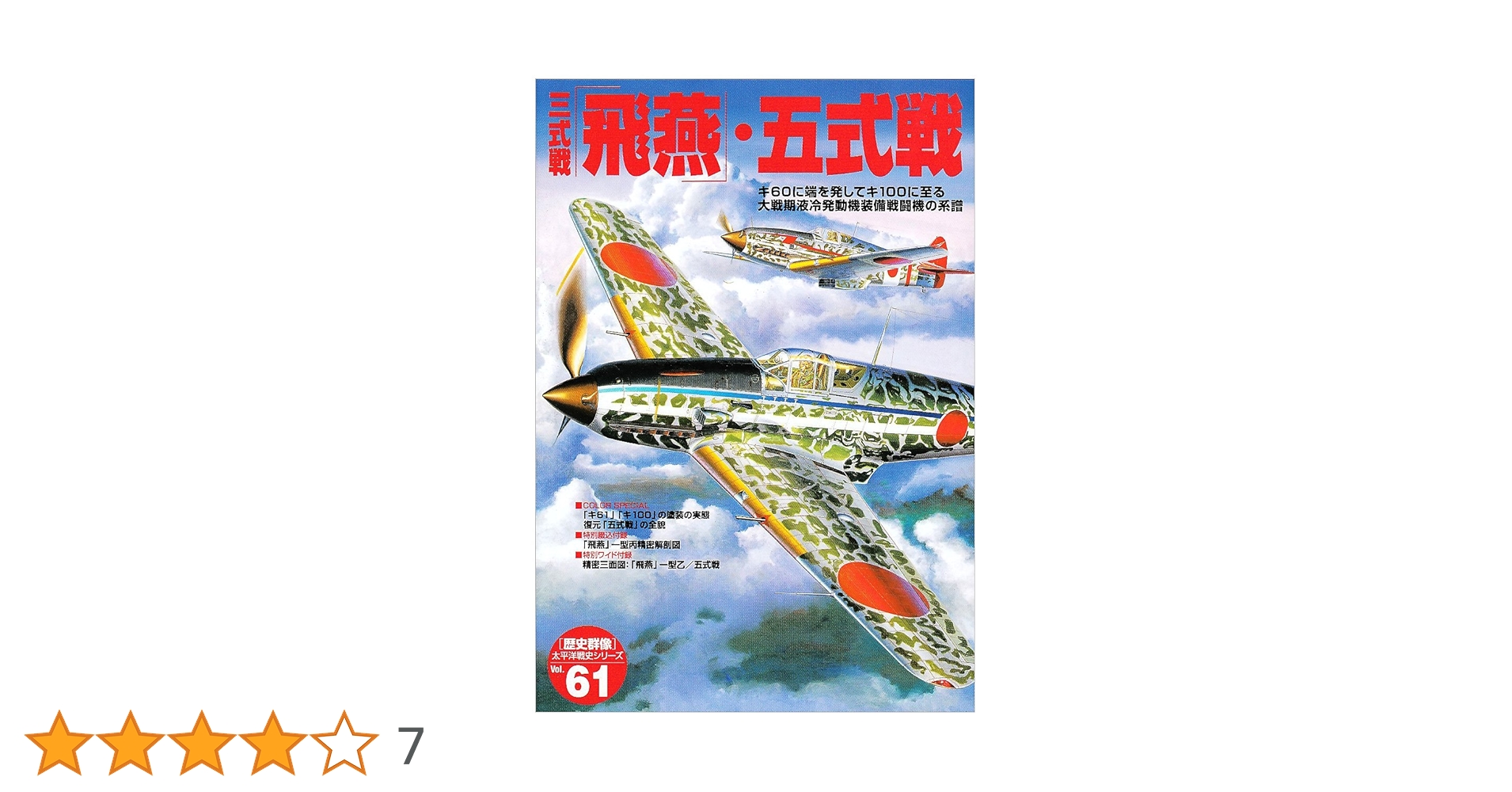 Amazon.co.jp: 三式戦「飛燕」・五式戦: キ六〇に端を発してキ一
