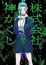 株式会社 神かくし(7) (ヤングキングコミックス)