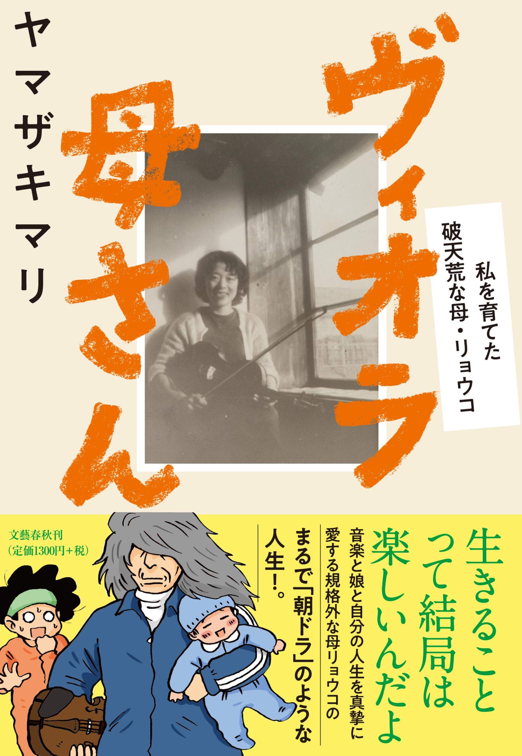 ヴィオラ母さん 私を育てた破天荒な母 リョウコ ヤマザキマリ 本 通販 Amazon ヴィオラ母さん 私を育てた破天荒な母 リョウコ ヤマザキマリ 本 通販 Amazon