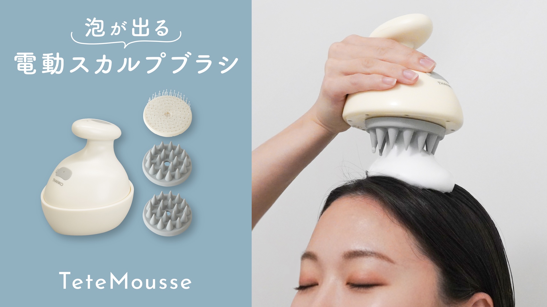Amazon | THANKO 泡が出るハンディヘッドスパ TeteMousse テテムース
