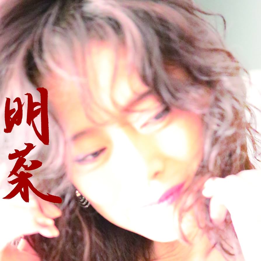 Amazon.co.jp: 明菜(通常盤): Music
