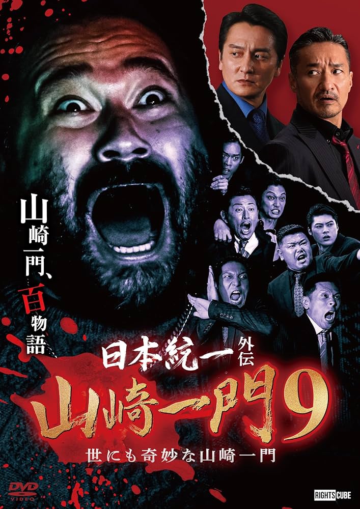 日本統一　DVD 全巻　関東編　北海道編　外伝 山崎一門　エピソード集 Amazon.co.jp: 日本統一北海道編 5 [DVD] : 本宮泰風;山口祥行