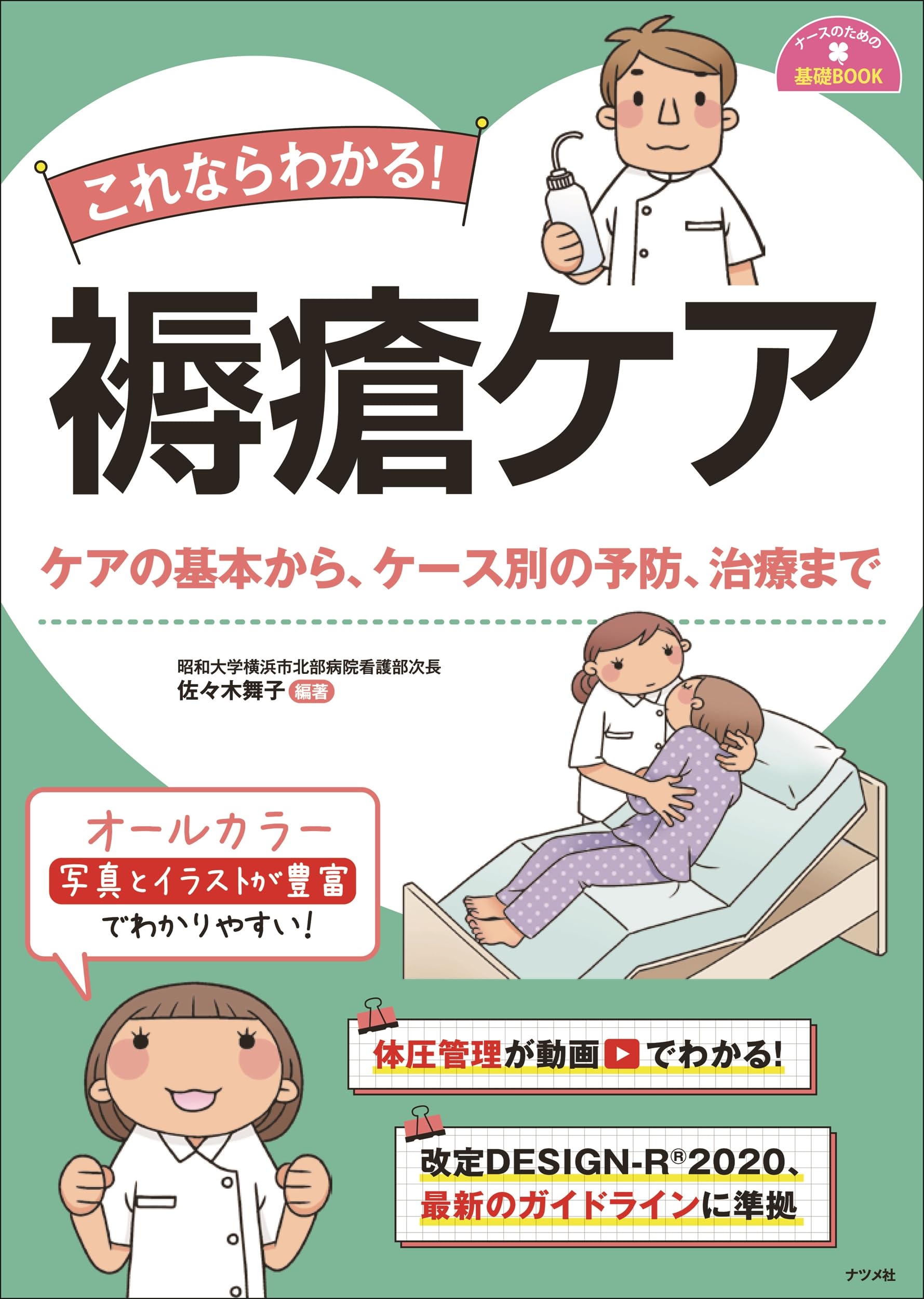 Amazon.co.jp: これならわかる!褥瘡ケア (ナースのための基礎BOOK
