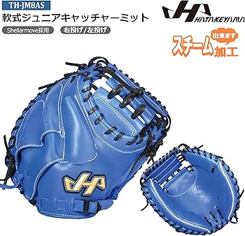 【ハタケヤマ】左投げキャッチャーミット軟式用 Amazon | HATAKEYAMA 軟式ジュニアキャッチャーミット 左投げ用(RH