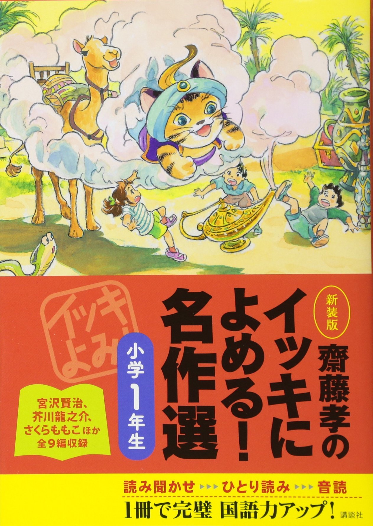 Amazon.co.jp: 齋藤孝のイッキによめる! 名作選小学1年生 新装版