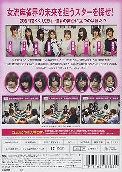 (未使用･未開封品)麻雀プロリーグ 2018女流モンド新人戦 [DVD] 中古】(未使用・未開封品)麻雀プロリーグ 2018女流モンド新人戦