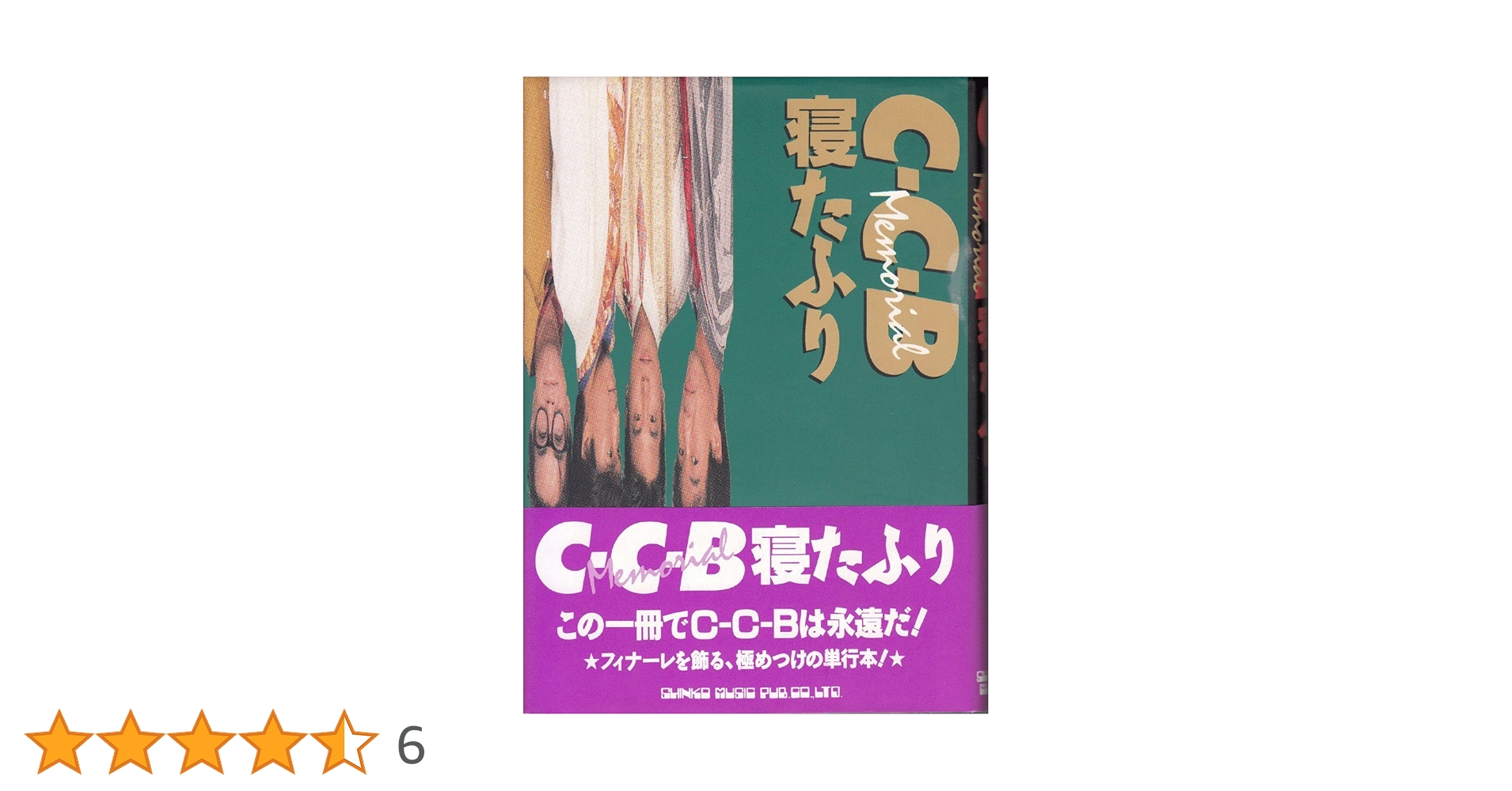 C-C-B Memorial寝たふり |本 | 通販 | Amazon