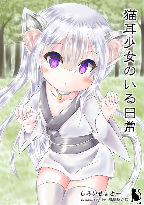 『猫耳少女のいる日常』の表紙イラスト 電子書籍 漫画