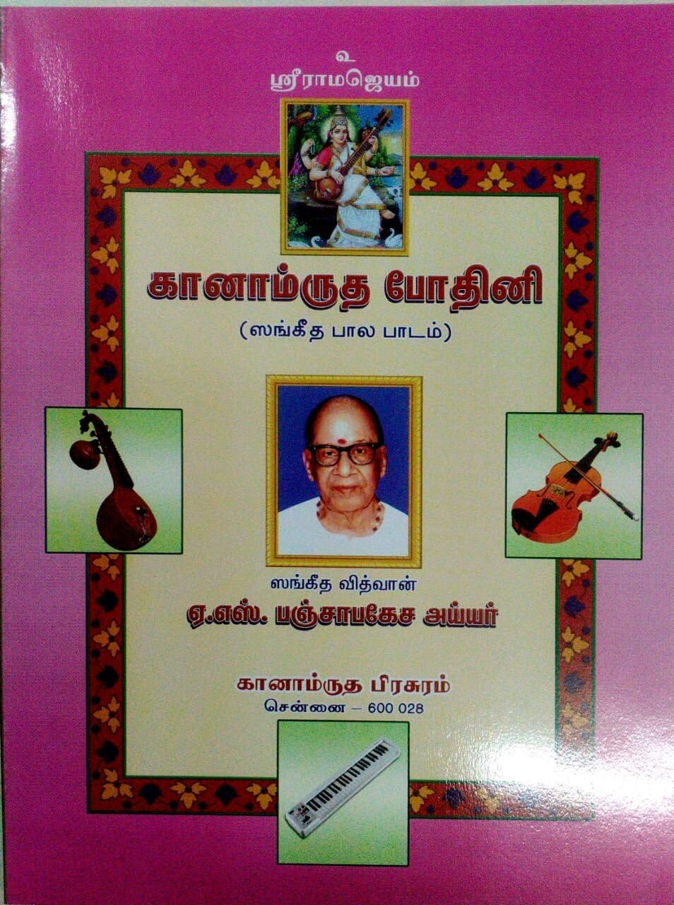 - เฎเฎพเฎฉเฎพเฎฎเฏเฎฐเฏเฎค เฎชเฏเฎคเฎฟเฎฉเฎฟ / Ganamrutha Bodhini - Tamil
