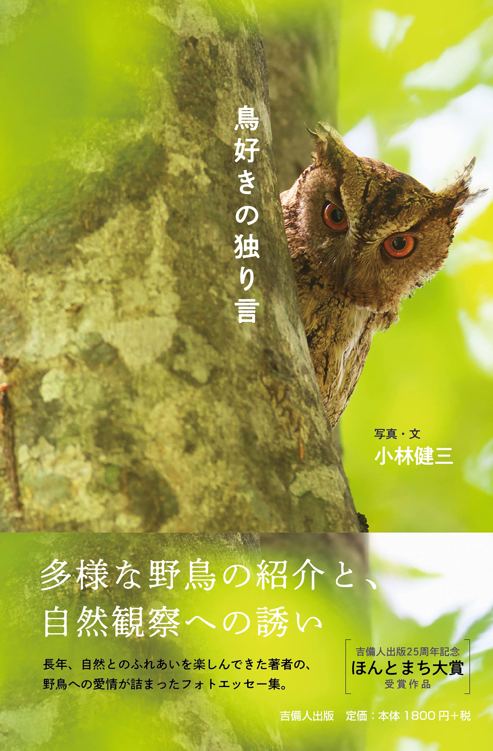 鳥好きの独り言 | 小林 健三, 小林 健三 |本 | 通販 | Amazon