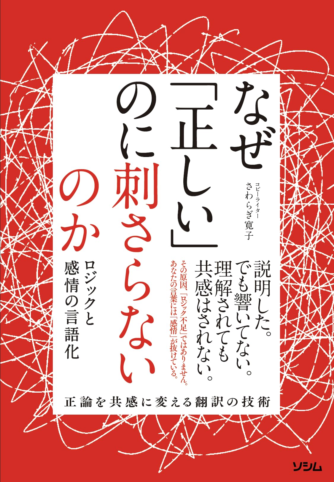 なぜ「正しい」のに刺さらないのか ロジックと感情の言語化 | さわらぎ