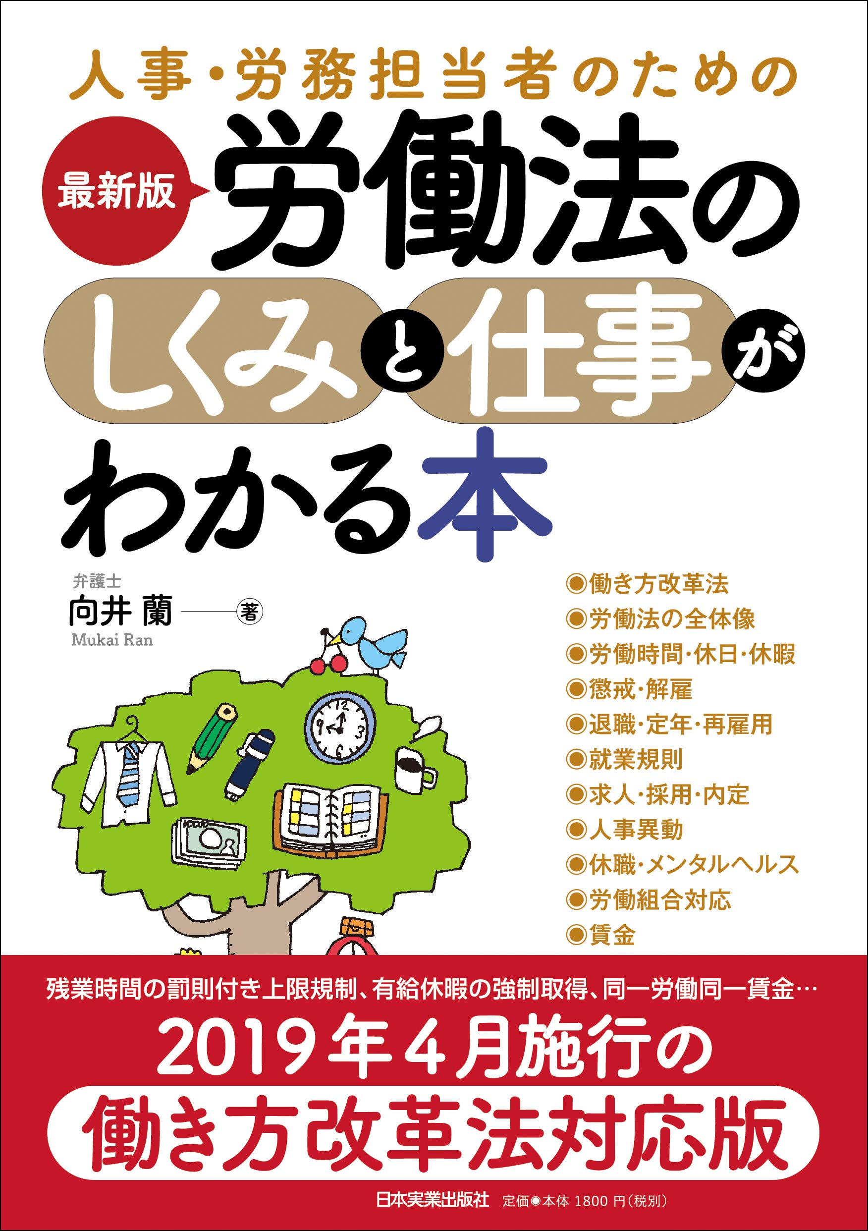 最新版 労働法のしくみと仕事がわかる本 | 向井 蘭 |本 | 通販 | Amazon