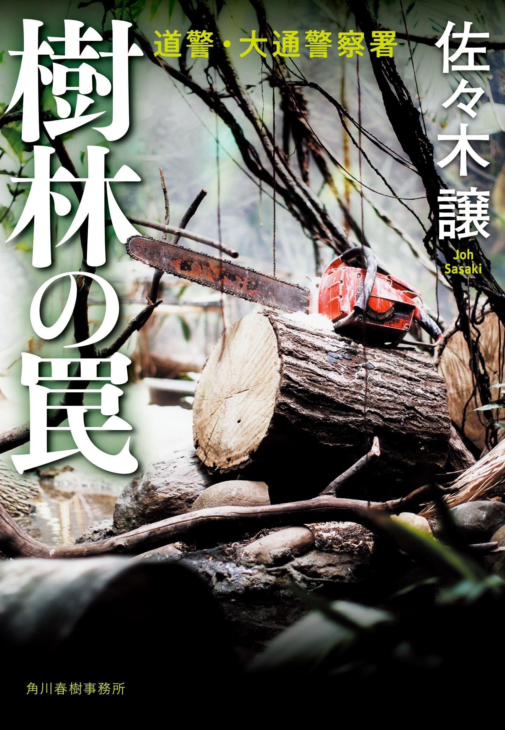 Amazon.co.jp: 佐々木 譲: 本、バイオグラフィー、最新アップデート