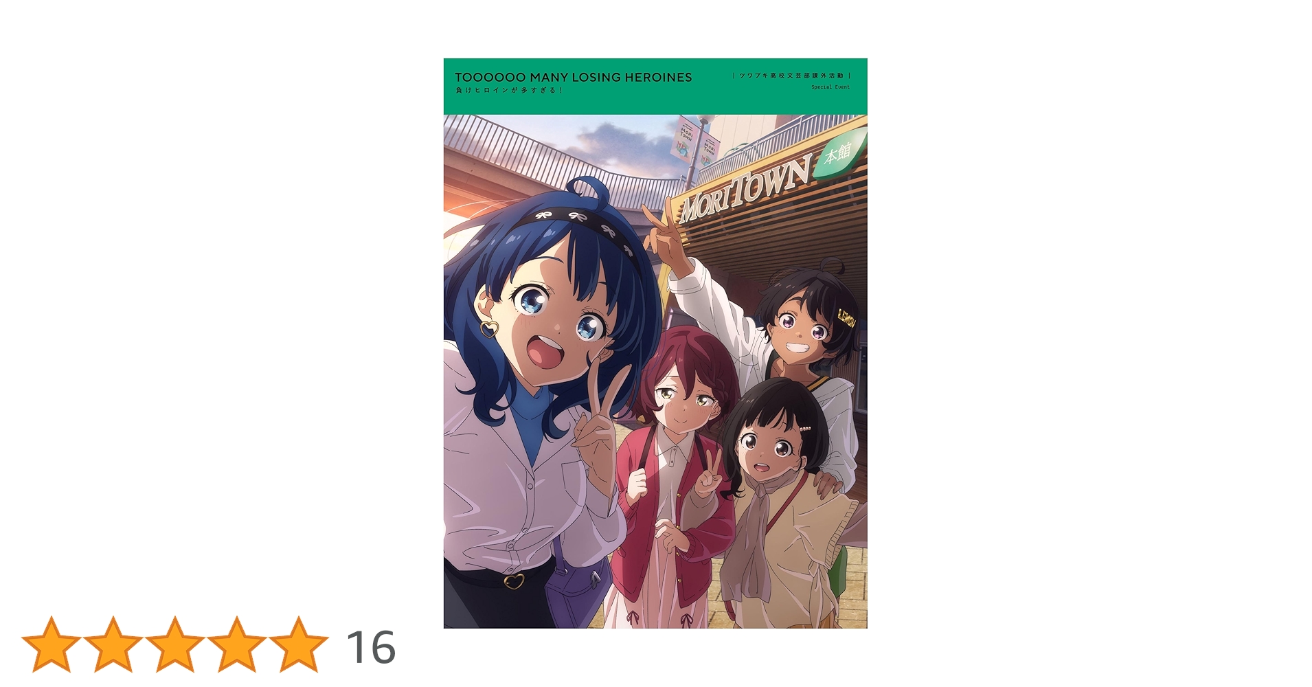 負けヒロインが多すぎる！ キャラファイングラフ 文芸部&生徒会セット