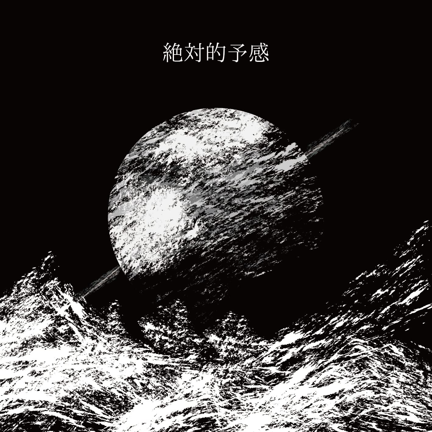 名画の予感 絶対的予感: Amazon.sg: Music
