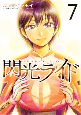 閃光ライド 7巻 (LINEコミックス)