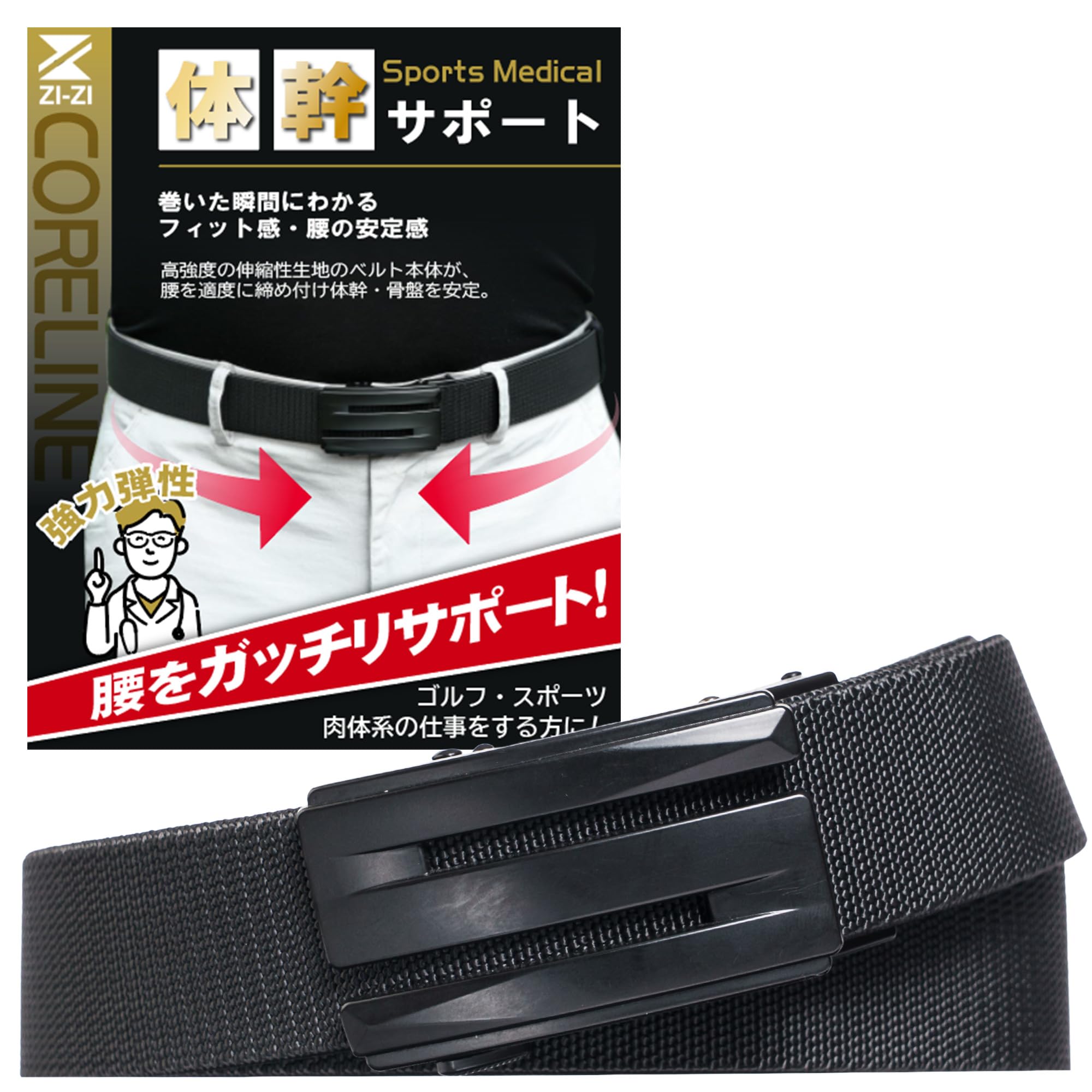 Amazon.co.jp: [ZI-ZI] CORELINE（コアライン） 作業ベルト ゴルフ 体