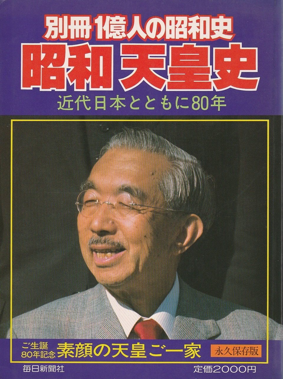 昭和天皇と近現代日本 昭和天皇と近現代日本 昭和天皇と近現代日本 昭和天皇と近