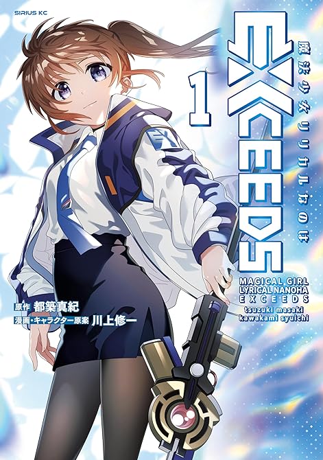 『魔法少女リリカルなのはＥＸＣＥＥＤＳ（１）』の表紙イラスト 電子書籍 漫画