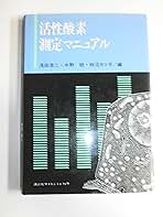 活性酸素測定マニュアル 活性酸素測定マニュアル | 書籍情報 | 株式会社 講談社サイエン