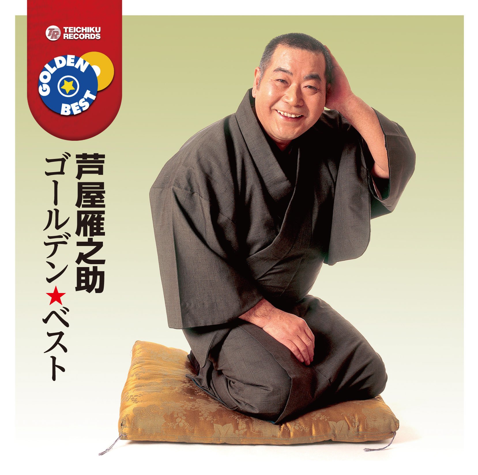 gannnosuke様じゃけ Amazon.co.jp: 芦屋雁之助 ゴールデン☆ベスト: ミュージック