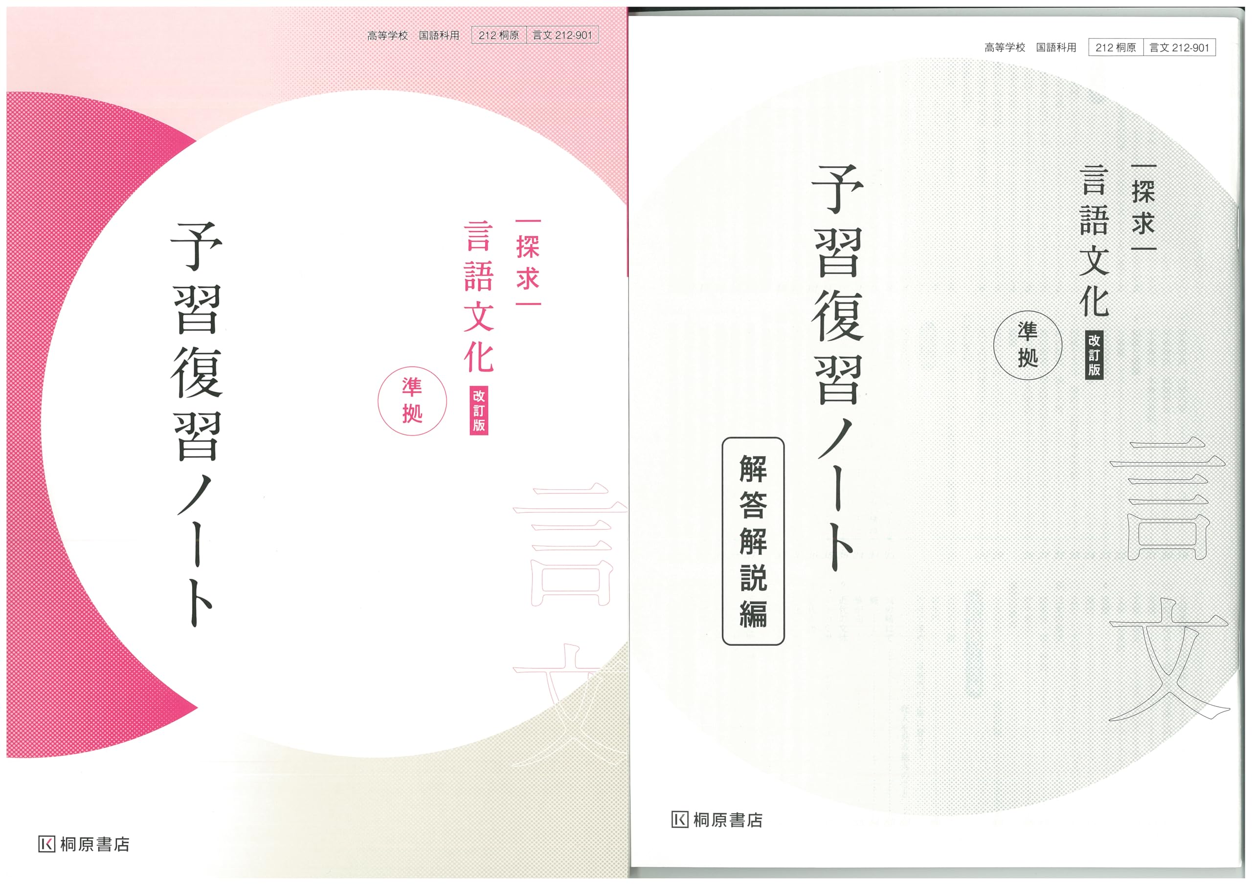Amazon.co.jp: 改訂版 探求 言語文化 準拠 予習復習ノート 桐原書店