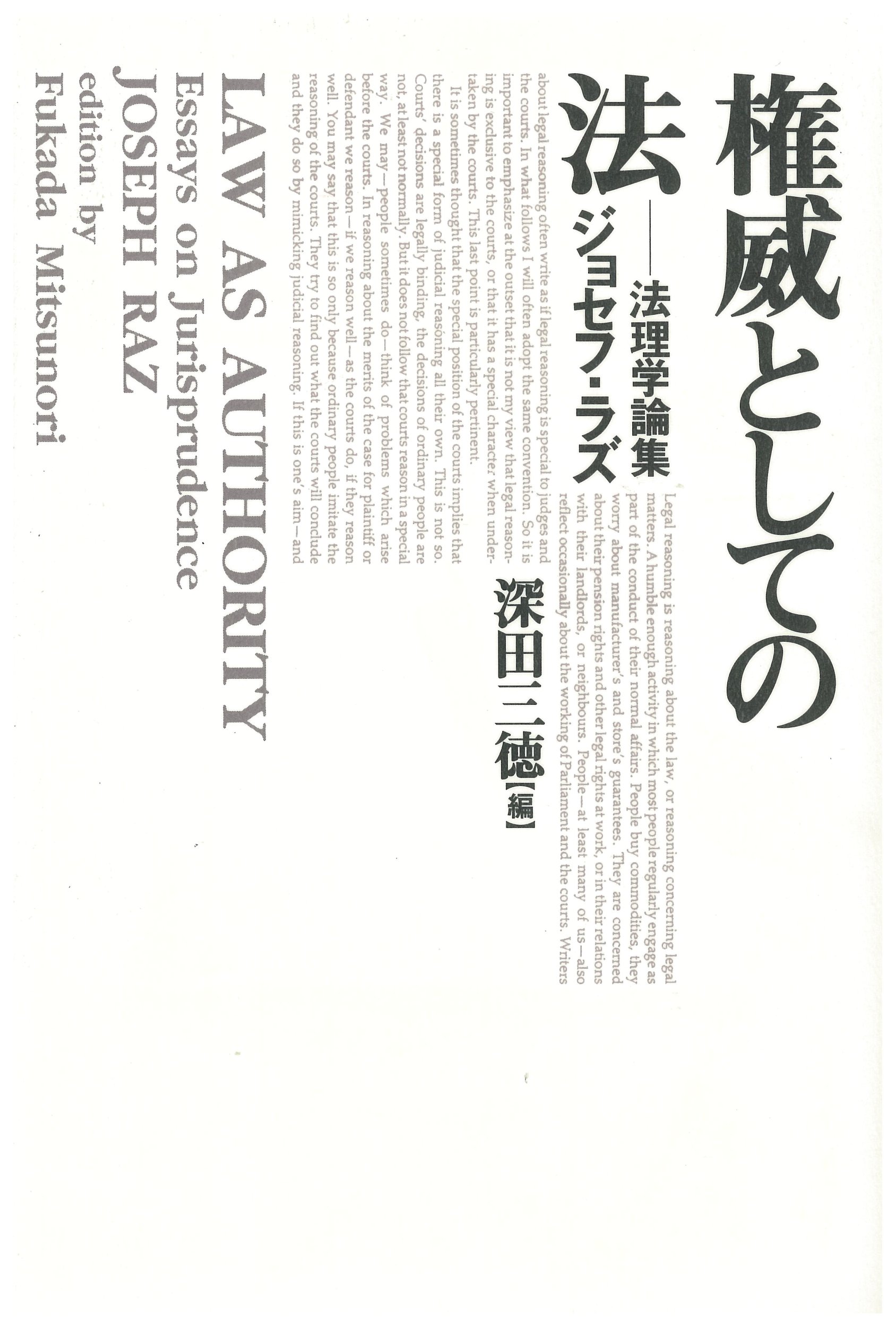 権威としての法: 法理学論集 | ジョセフ ラズ, 三徳, 深田, Raz,Joseph