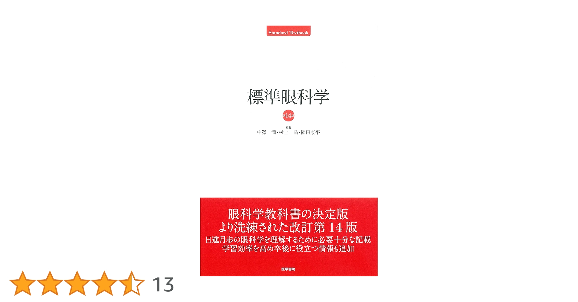 Amazon.co.jp: 標準眼科学 第14版 (Standard textbook) : 中澤