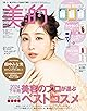 美的 2025年 1月号 [雑誌]