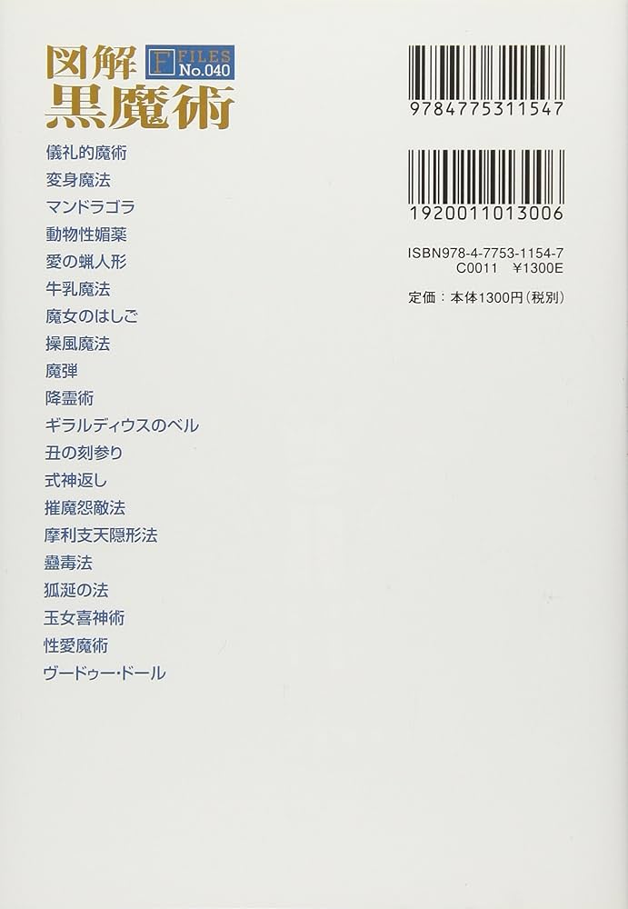図解 黒魔術 (F-Files No.040) | 草野 巧, 福地 貴子 |本 | 通販 | Amazon