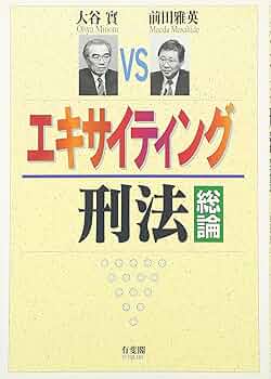 刑法講義各論 新版/成文堂/大谷實（単行本） 刑法講義各論 新版第5版 | 大谷 實 |本 | 通販 | Amazon