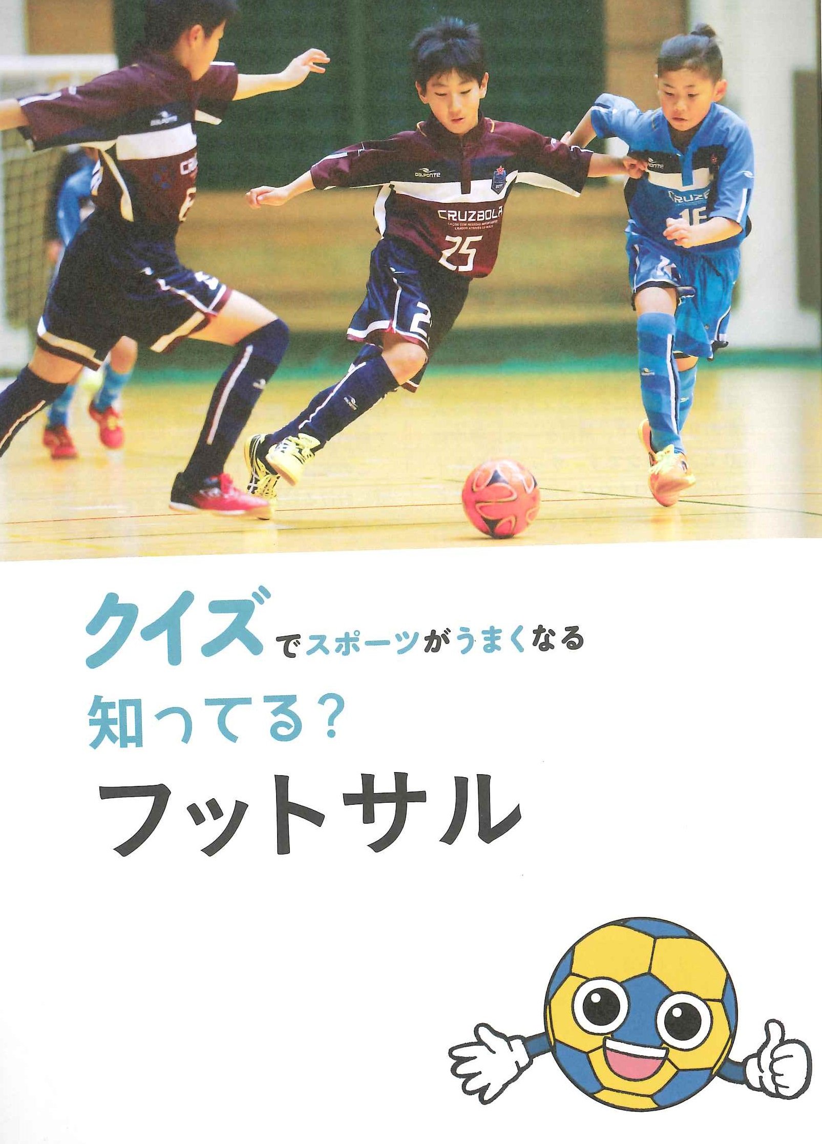 知ってる フットサル クイズでスポーツがうまくなる 鈴木隆二 本 通販 Amazon