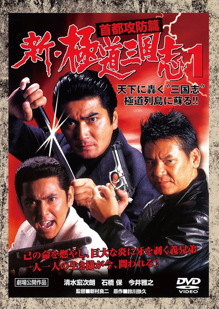 Amazon.co.jp: 新・極道三国志1 首都攻防篇[DVD] : 清水宏次朗