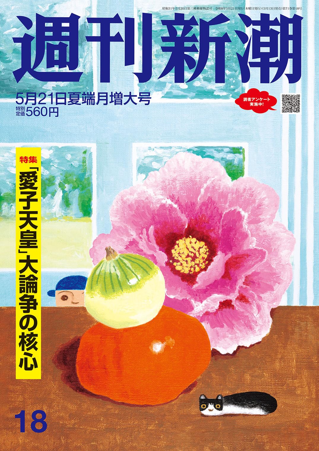 週刊新潮 2026年5/21号 |本 | 通販 | Amazon