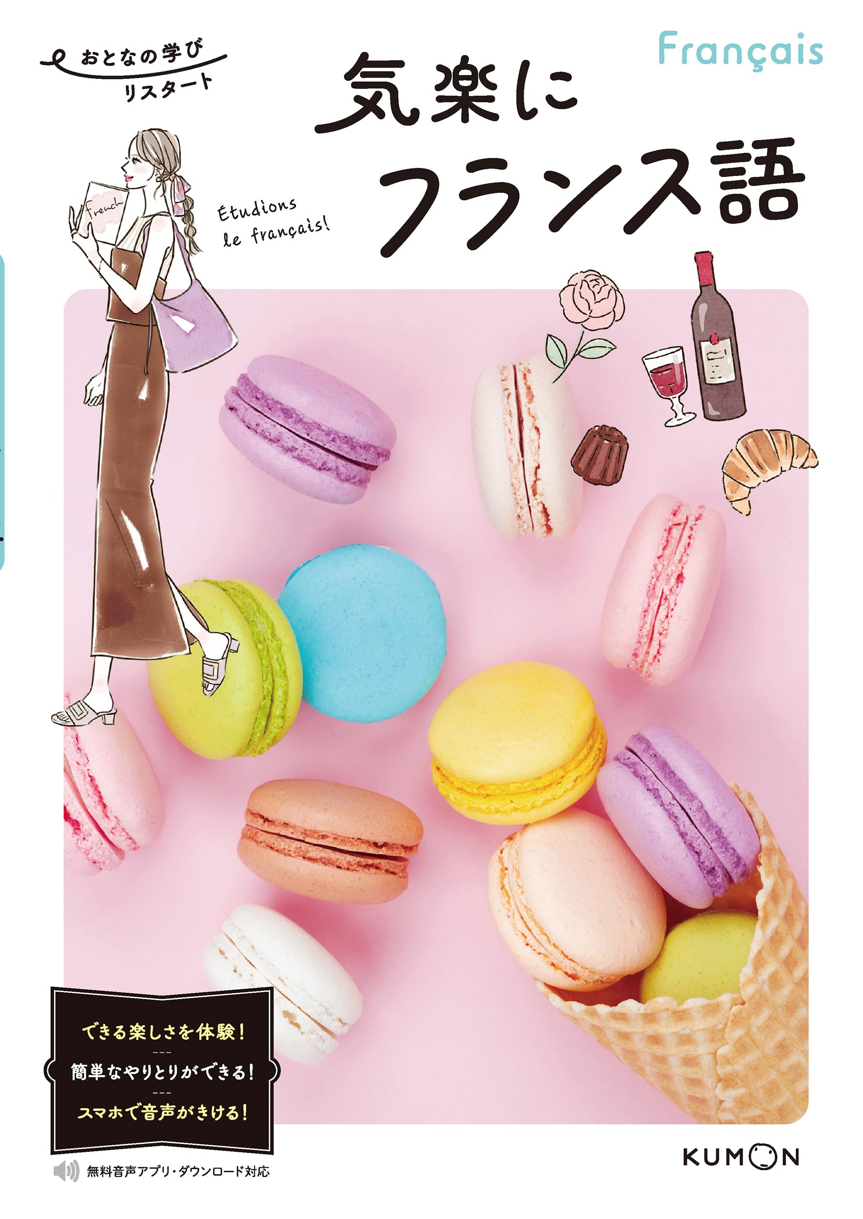 気楽に フランス語 (大人の学びリスタート) | 佐藤真衣 |本 | 通販