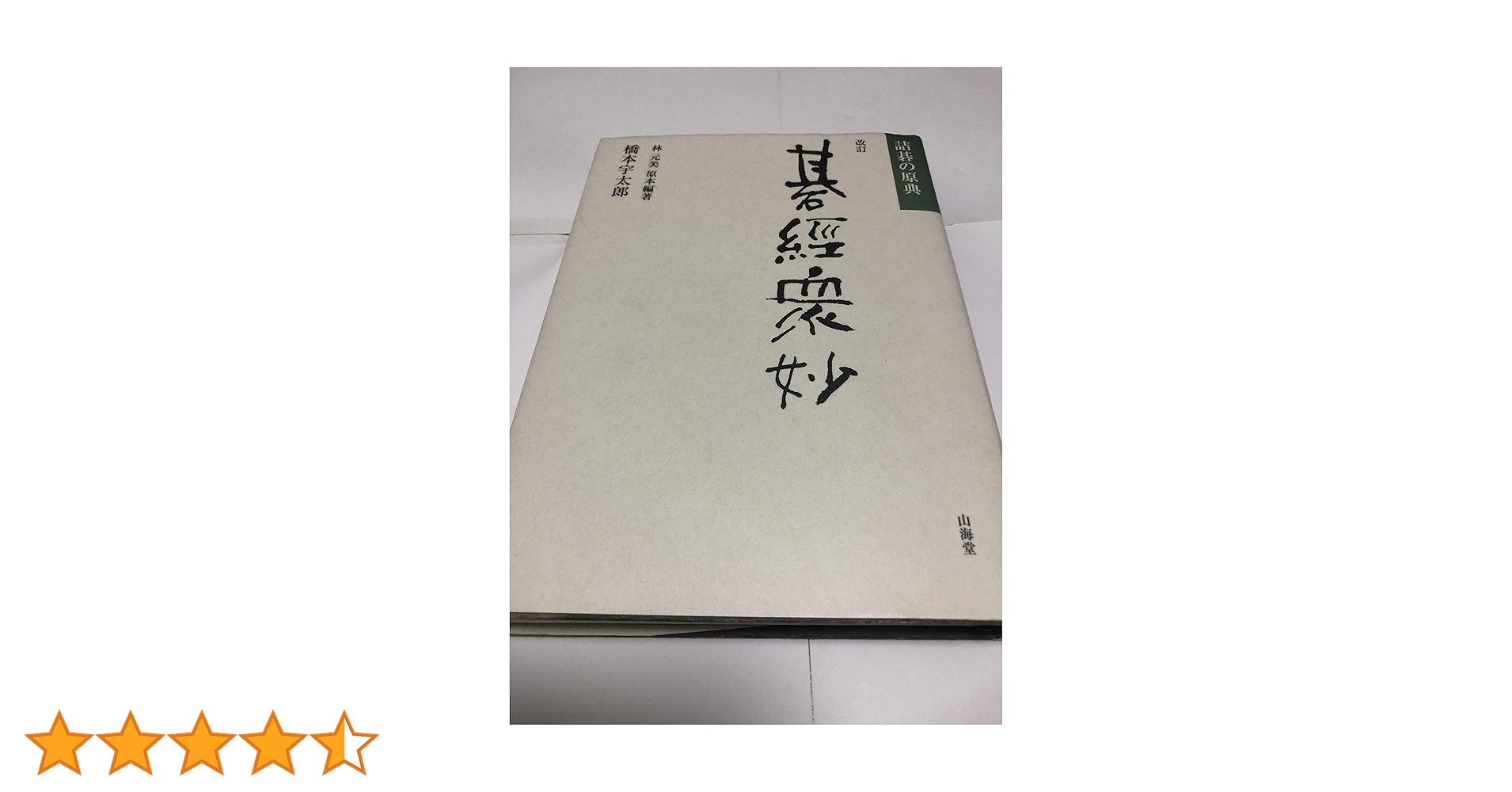 碁経衆妙 改訂: 詰碁の原典 | 橋本 宇太郎, 林 元美 |本 | 通販 | Amazon 碁経衆妙 改訂: 詰碁の原典 | 橋本 宇太郎, 林 元美 |本 | 通販 | Amazon