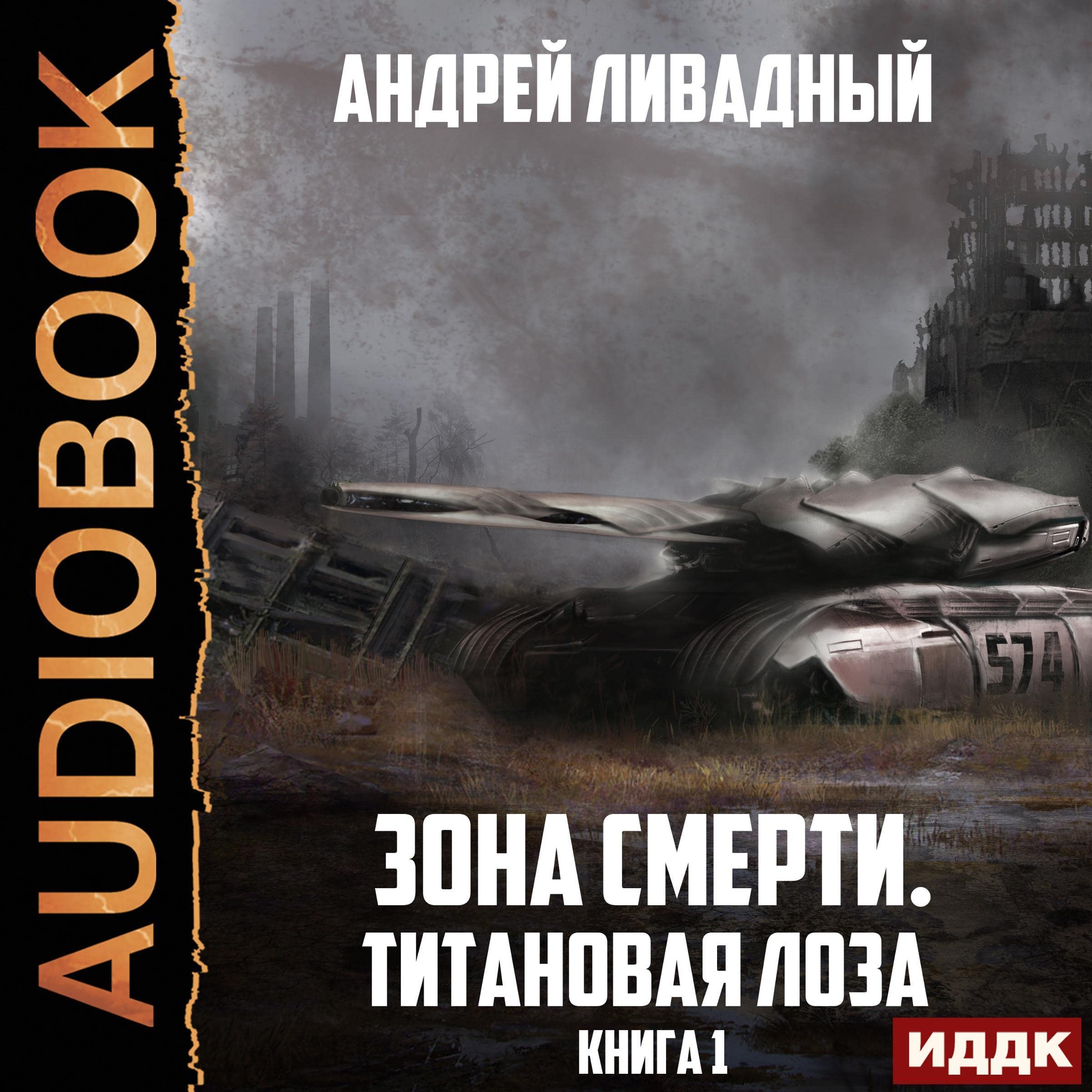 Cover art for Титановая Лоза [Titanium Vine]