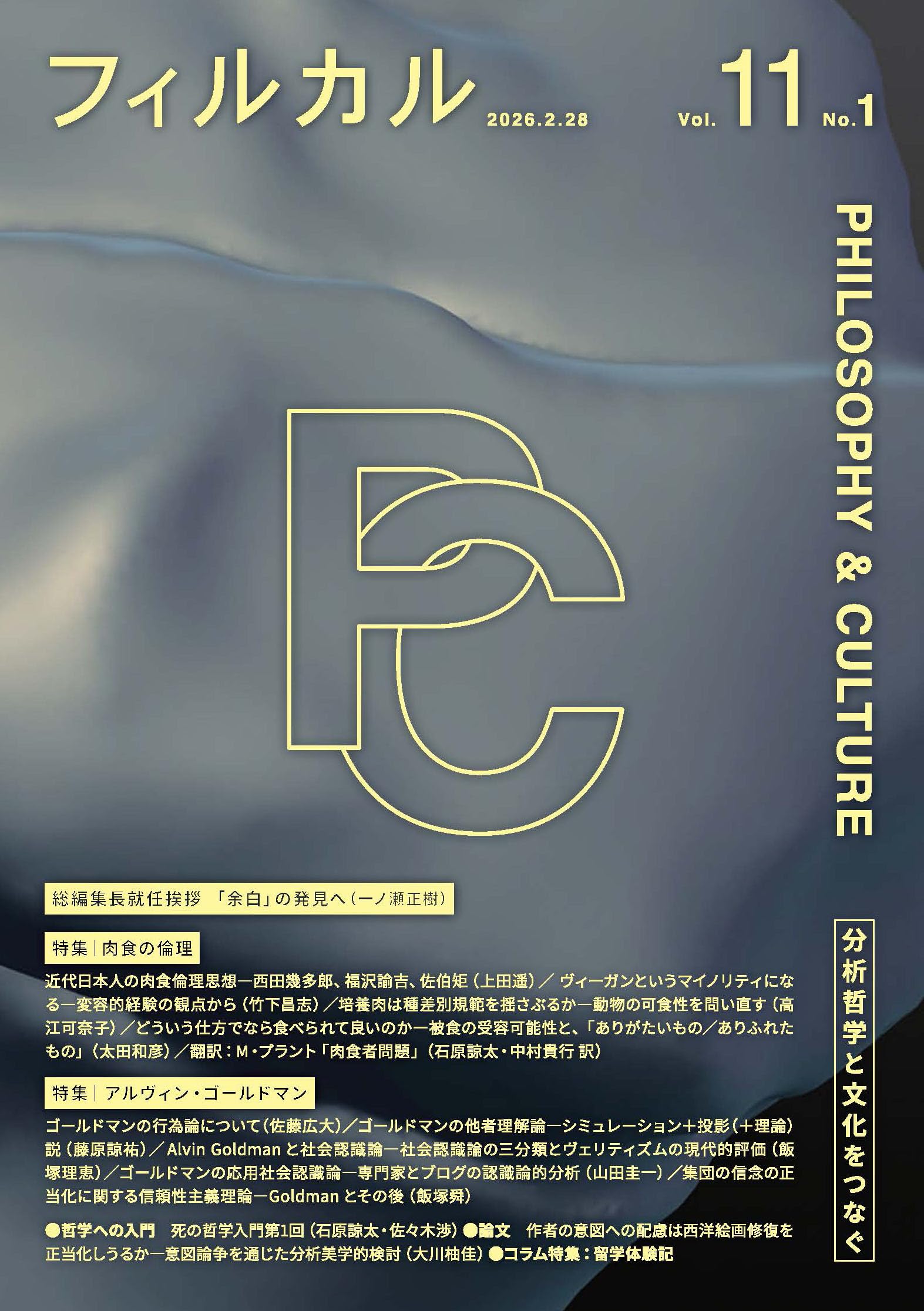 フィルカル Vol. 11, No. 1―分析哲学と文化をつなぐ― | 一ノ瀬正樹