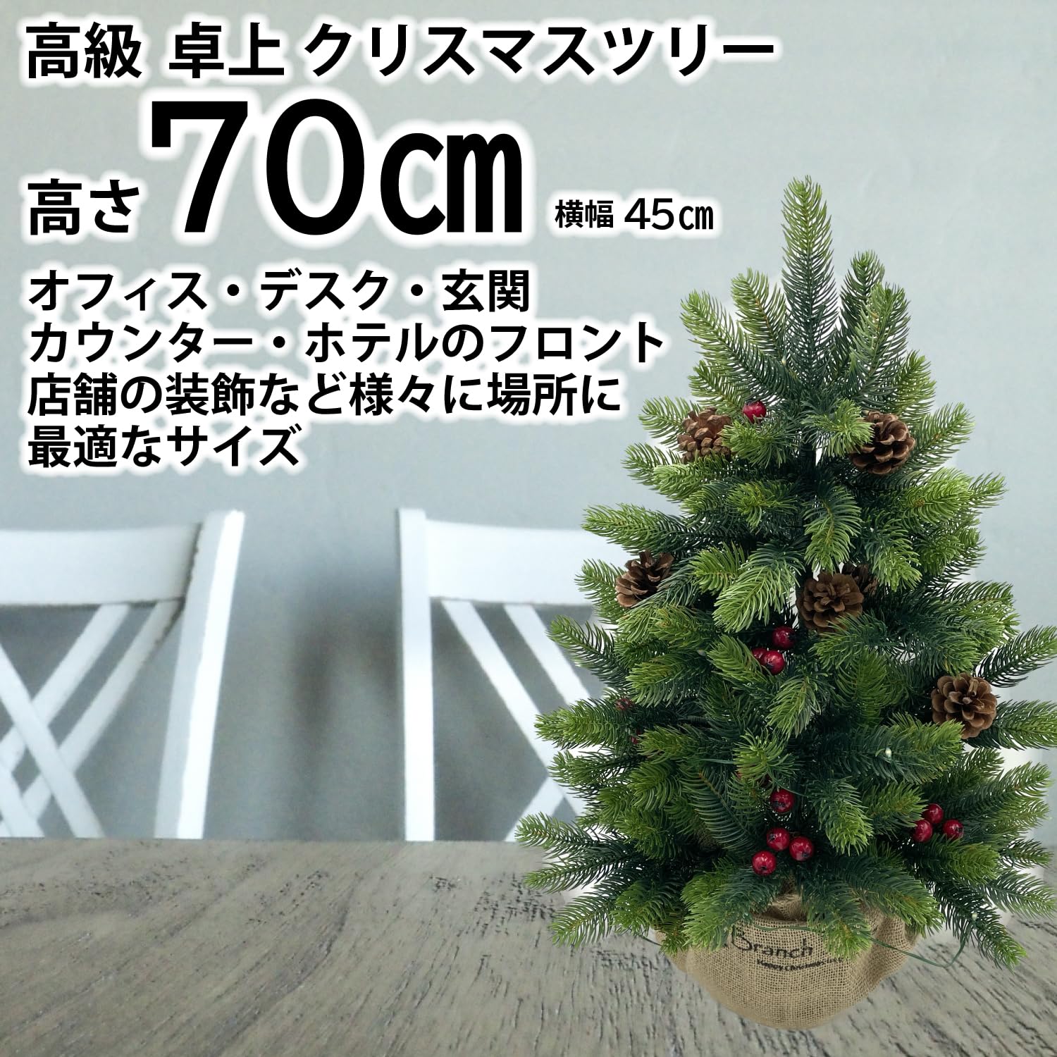 Amazon.co.jp: Branch Trees® 高級 卓上 クリスマスツリー 70cm
