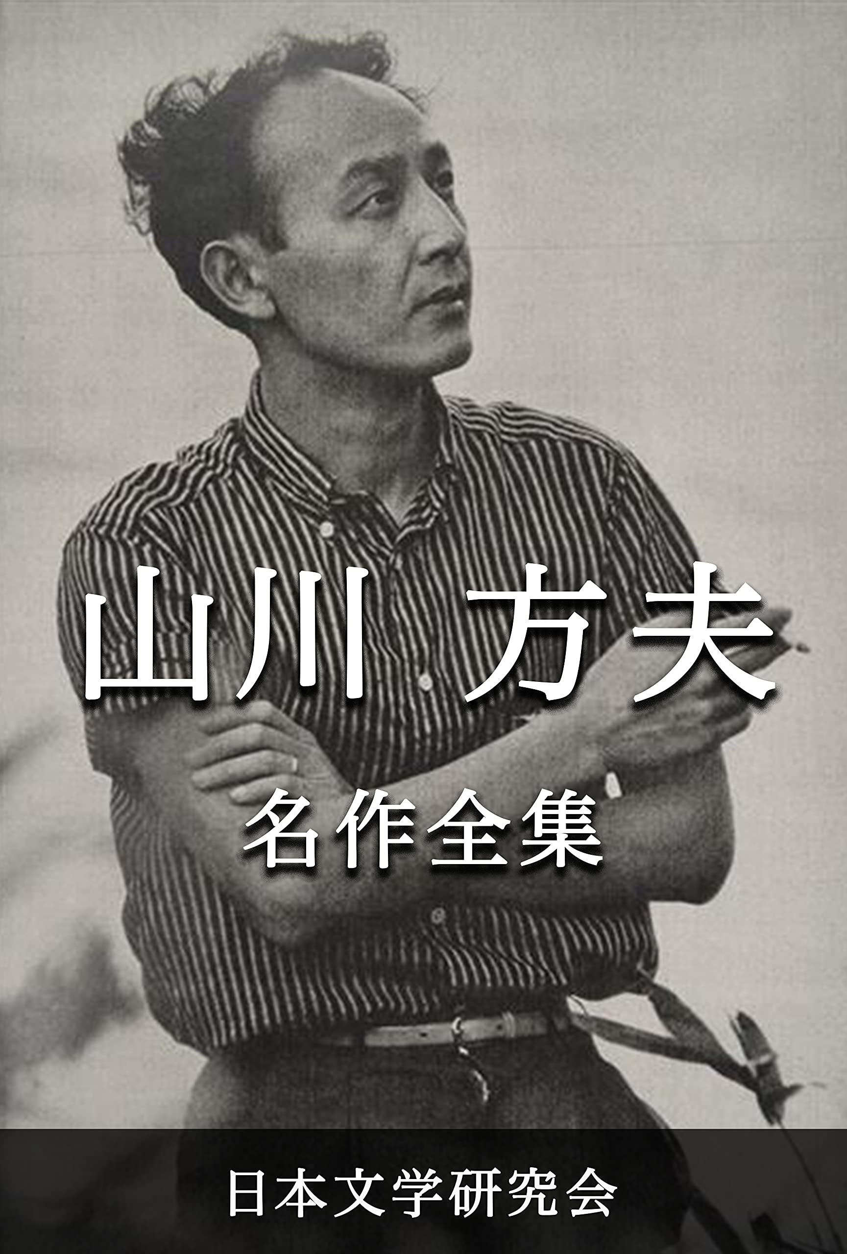 Amazon.co.jp: 山川 方夫: 本、バイオグラフィー、最新アップデート