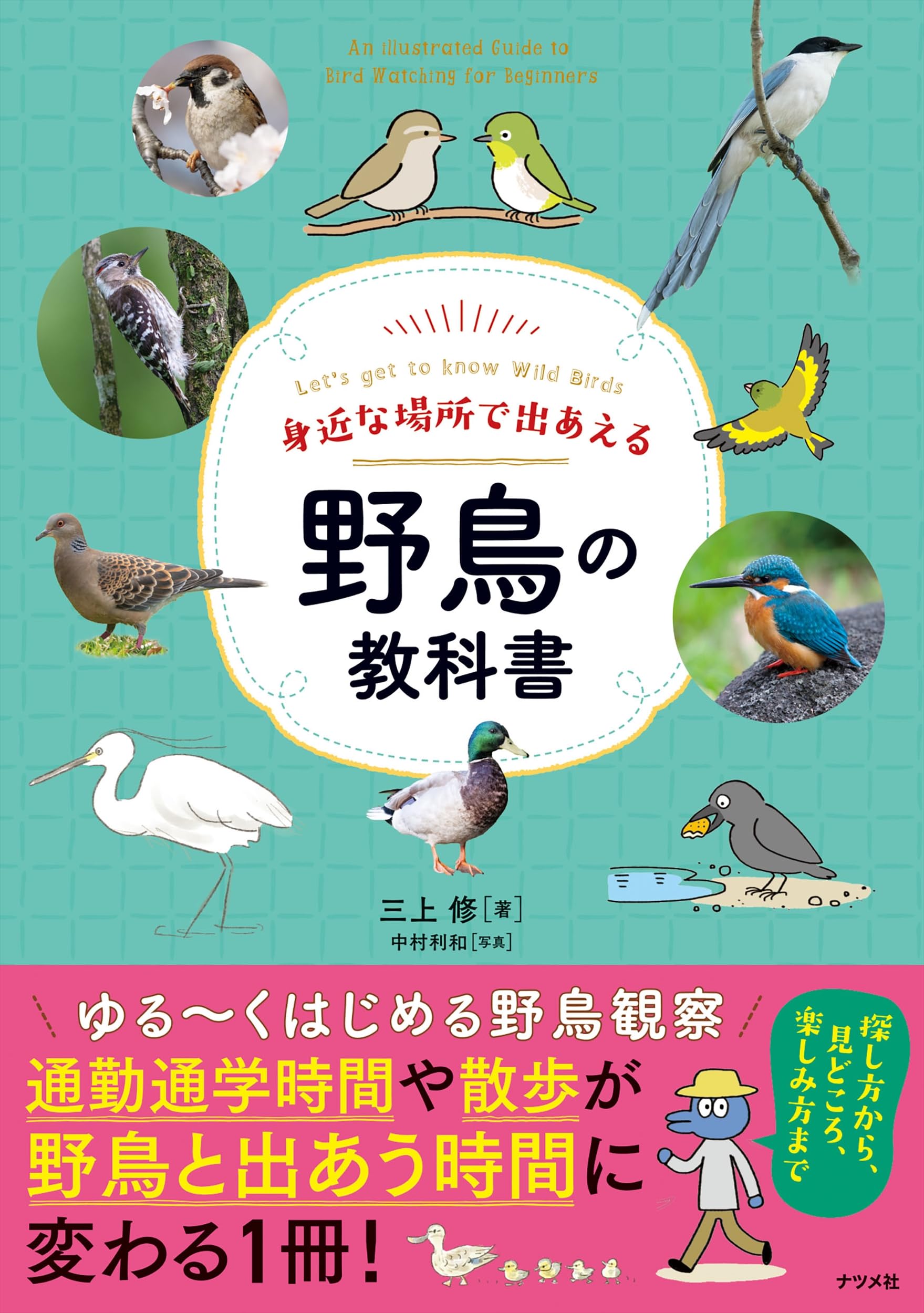 身近な場所で出あえる 野鳥の教科書 | 三上 修 |本 | 通販 | Amazon