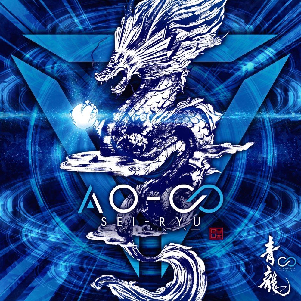 青龍アオ品 Amazon.co.jp: AO-∞: ミュージック
