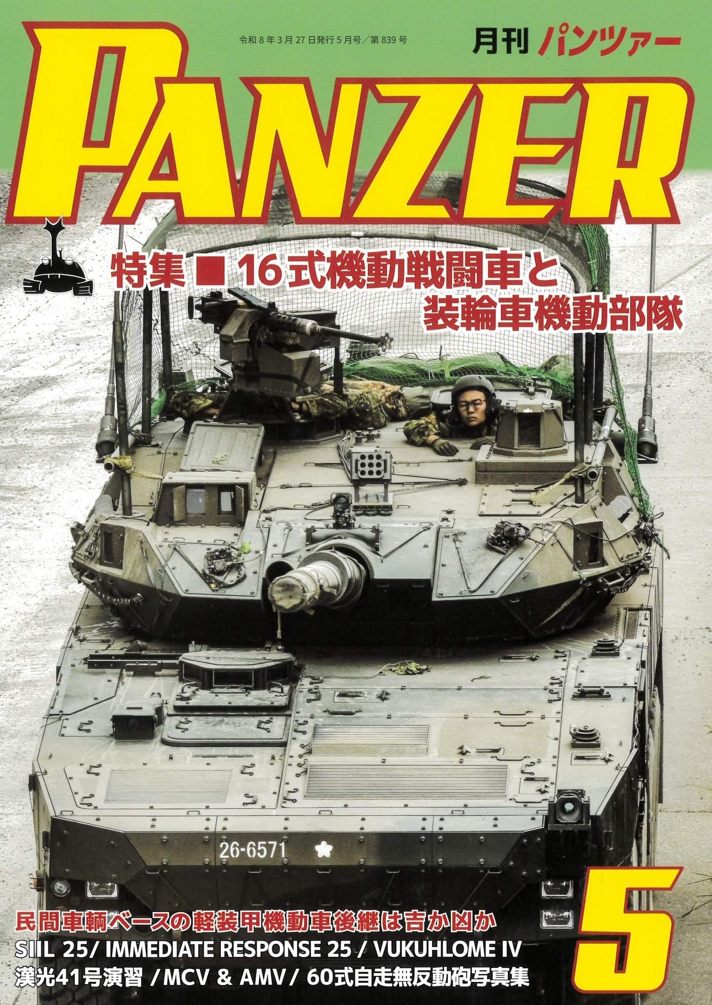 PANZER(パンツァー)2026年5月号: 16式機動戦闘車と装輪車機動部隊