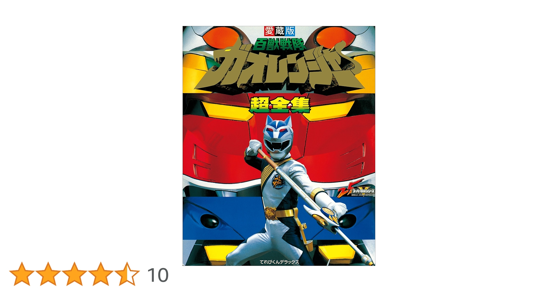 小学館てれびくん応募品 百獣戦隊ガオレンジャー ガオレッド